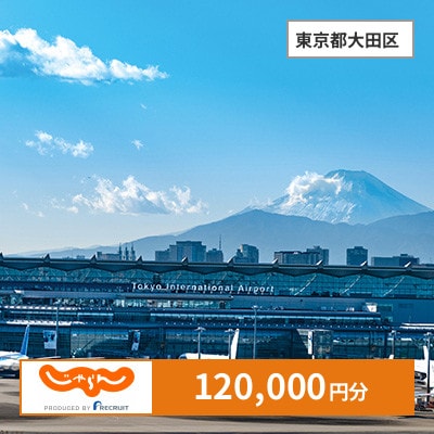 【じゃらんふるさと納税クーポン】 東京都大田区でつかえる120,000円 クーポン