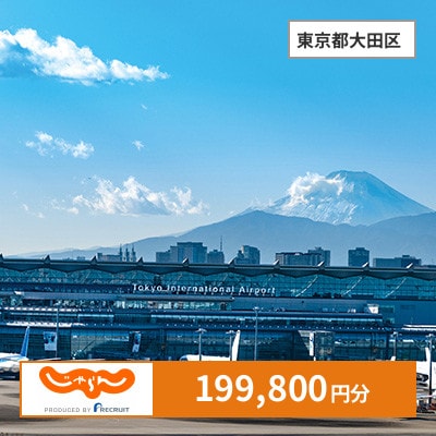 【じゃらんふるさと納税クーポン】 東京都大田区でつかえる199,800円 クーポン