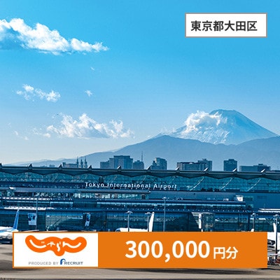 【じゃらんふるさと納税クーポン】 東京都大田区でつかえる300,000円 クーポン