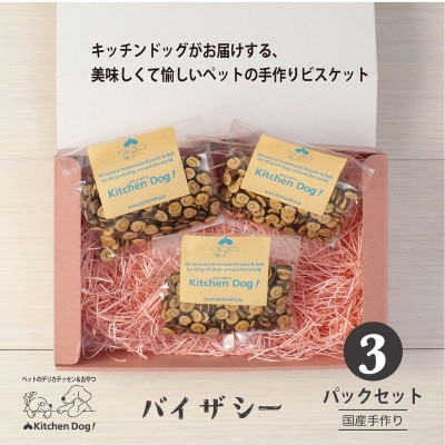 By the sea バイ・ザ・シー　手作りビスケット(ドッグフード)45g×3パック
