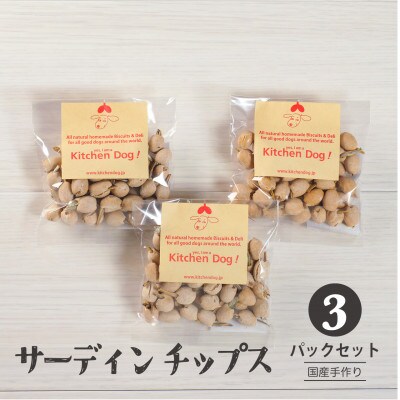サーディンチップス　手作りビスケット(ドッグフード)45g×3パック