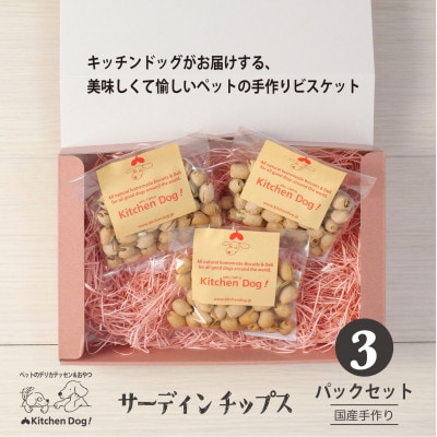 サーディンチップス　手作りビスケット(ドッグフード)45g×3パック
