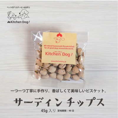 サーディンチップス　手作りビスケット(ドッグフード)45g×3パック