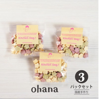 ohana オハナ　手作りビスケット(ドッグフード)45g×3パック