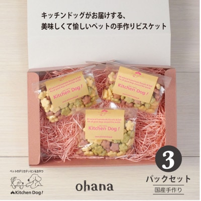 ohana オハナ　手作りビスケット(ドッグフード)45g×3パック