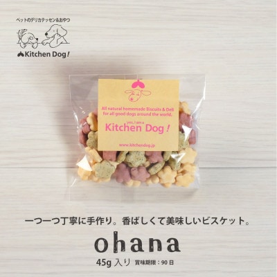 ohana オハナ　手作りビスケット(ドッグフード)45g×3パック