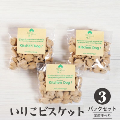 いりこビスケット　無添加ビスケット(ドッグフード)45g×3パック