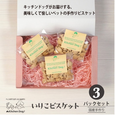 いりこビスケット　無添加ビスケット(ドッグフード)45g×3パック