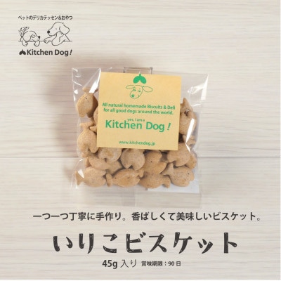 いりこビスケット　無添加ビスケット(ドッグフード)45g×3パック