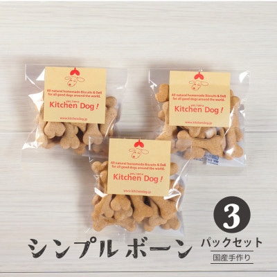 シンプルボーン　手作りビスケット(ドッグフード)45g×3パック