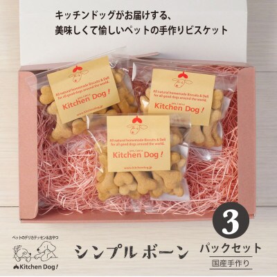 シンプルボーン　手作りビスケット(ドッグフード)45g×3パック