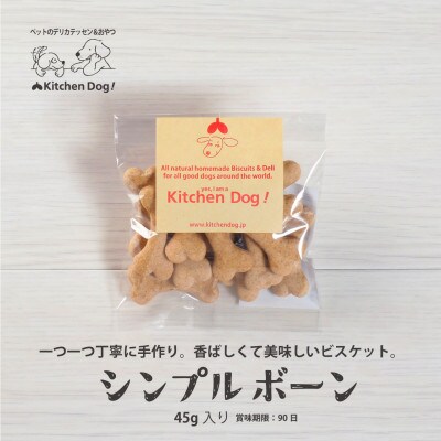 シンプルボーン　手作りビスケット(ドッグフード)45g×3パック
