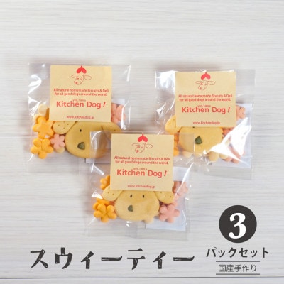 Sweetie スウィーティー　手作りビスケット(ドッグフード)31g×3パック