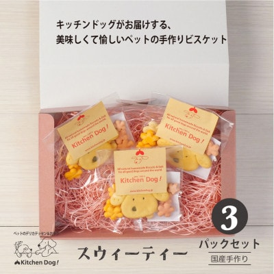 Sweetie スウィーティー　手作りビスケット(ドッグフード)31g×3パック
