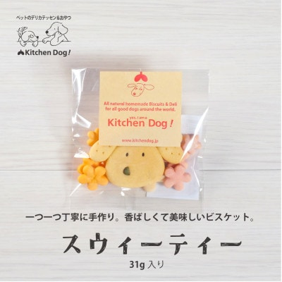 Sweetie スウィーティー　手作りビスケット(ドッグフード)31g×3パック