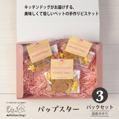 Pup star パップスター　手作りビスケット(ドッグフード)31g×3パック