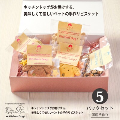 Kitchen Dog!　お試し5種セット　無添加の手作りビスケット(ドッグフード)