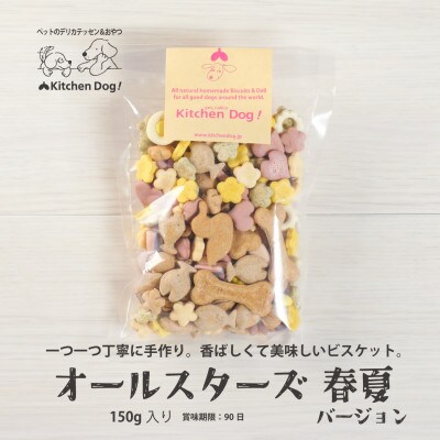 【先行受付】オールスターズ　シーズンビスケット(春・夏) ドッグフード150g×1パック