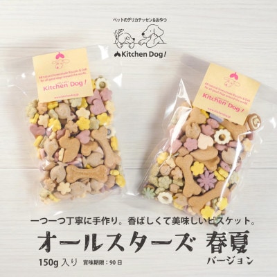 【先行予約】オールスターズ シーズンビスケット(春・夏)2パック(ドッグフード)　150g×2パック