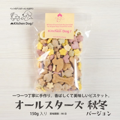 オールスターズ(秋・冬限定)シーズンビスケット(ドッグフード)　150g×1パック