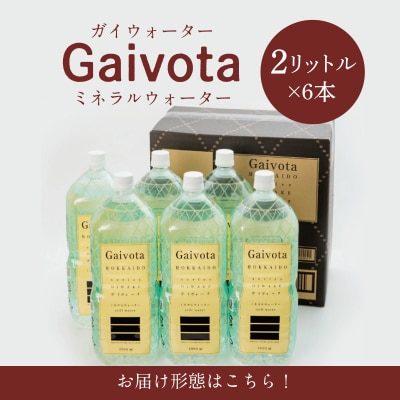 【Gaivota　1箱(500ml×24本/箱)+1箱(2L×6本/箱)】天然シリカ水