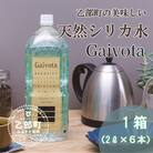 【Gaivota　1箱(2L×6本/箱)】北のハイグレード食品　北海道乙部町の天然シリカ水