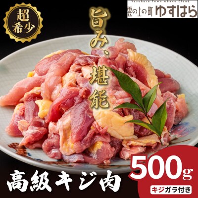 四万十川の源流域で育った自慢のキジ 高級キジ500gセット