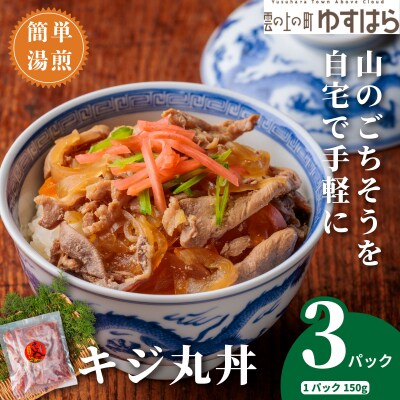 四万十川の源流域で育った自慢のキジ ご飯にかけるだけ キジ丸丼(3個入り)
