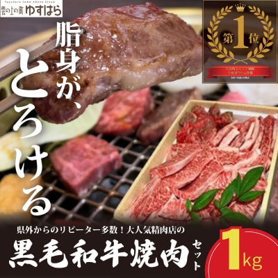 低温でも脂身がとろける梼原町産黒毛和牛 丸かじり焼肉セット(1kg)