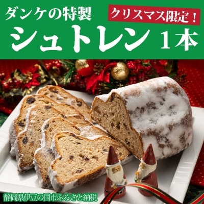 クリスマス限定!ダンケの特製シュトレン(1本)