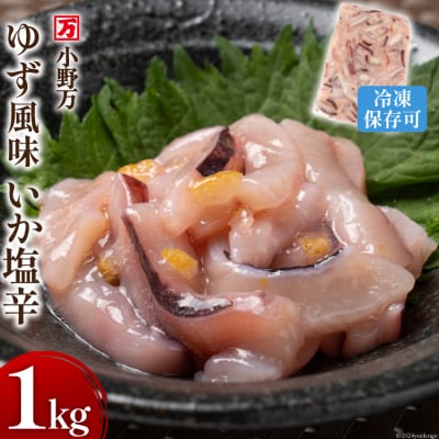 ゆず風味いか塩辛 1kg 冷凍 [小野万 宮城県 気仙沼市 20564426]