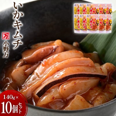 いかキムチ 140g 10個セット [小野万 20565714]