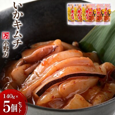 いかキムチ 140g 5個セット [小野万 20565713]