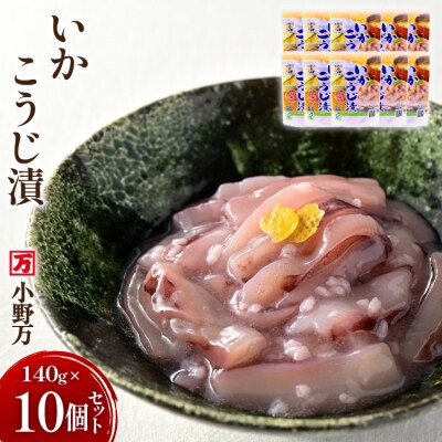 いかこうじ漬 140g 10個セット [小野万 20565708]