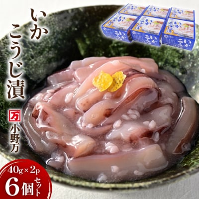 いかこうじ漬 40g×2P 6個セット [小野万 20565720]