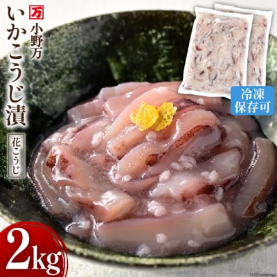 小野万 いかこうじ漬(花こうじ) 2kg (1kg×2p) 冷凍 [小野万 20564601