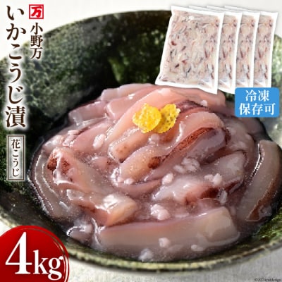 小野万 いかこうじ漬(花こうじ) 4kg (1kg×4p) 冷凍 [小野万 20564602