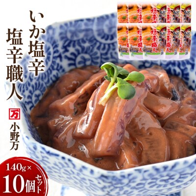 いか塩辛 塩辛職人 140g 10個セット [小野万 20565705]