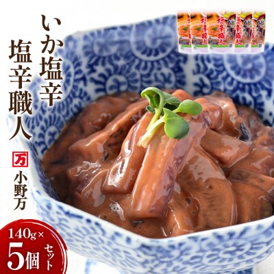 いか塩辛 塩辛職人 140g 5個セット [小野万 20565704]