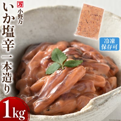 小野万 いか塩辛一本造り 1kg 冷凍   [小野万 宮城県 気仙沼市 20564634