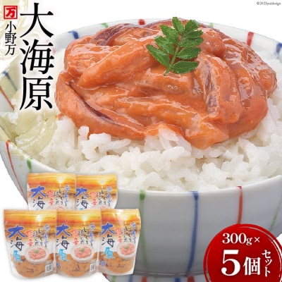 小野万 海の恵みをじっくり仕込んだ塩辛 大海原 300g 5個セット  [20564655]
