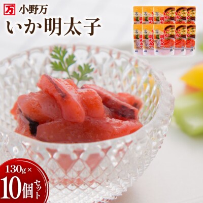 いか明太子 130g 10個セット [小野万 20565711]