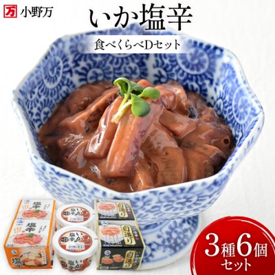 いか塩辛 食べくらべ Dセット [小野万 20565734]