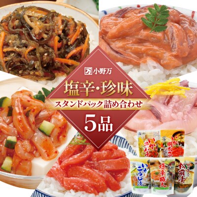 塩辛・珍味 スタンドパック 詰め合わせ 5品セット [小野万 20565724]