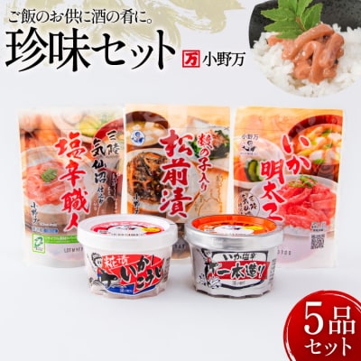 塩辛・珍味 5品セット [小野万 20565727]