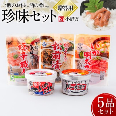 塩辛・珍味 5品セット 贈答用 [小野万 20565728]