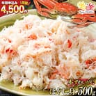 老舗カニ卸業者から直送 本ずわいがに ほぐし身 500g 20564328