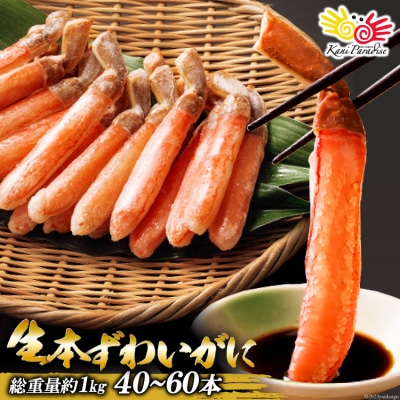 生本ずわいがに棒肉 40?60本入(総重量 約1kg)【老舗カニ卸業者から直送】[20564361]