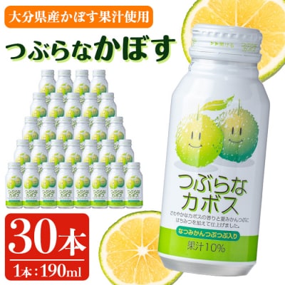 つぶらなかぼす (190ml×30本)
