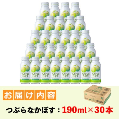 つぶらなかぼす (190ml×30本)